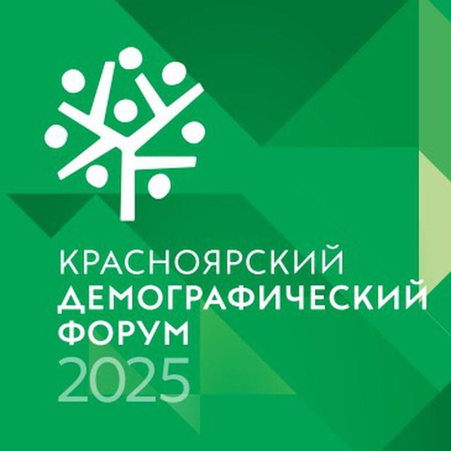 Елена Романовская: Завершился третий демографический форум в Красноярске