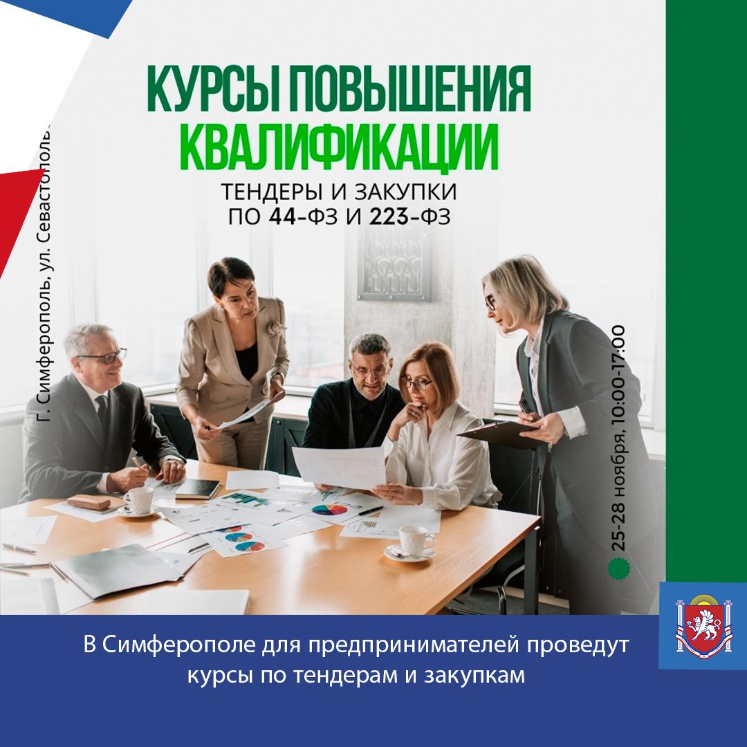 В Симферополе для предпринимателей проведут курсы по тендерам и закупкам
