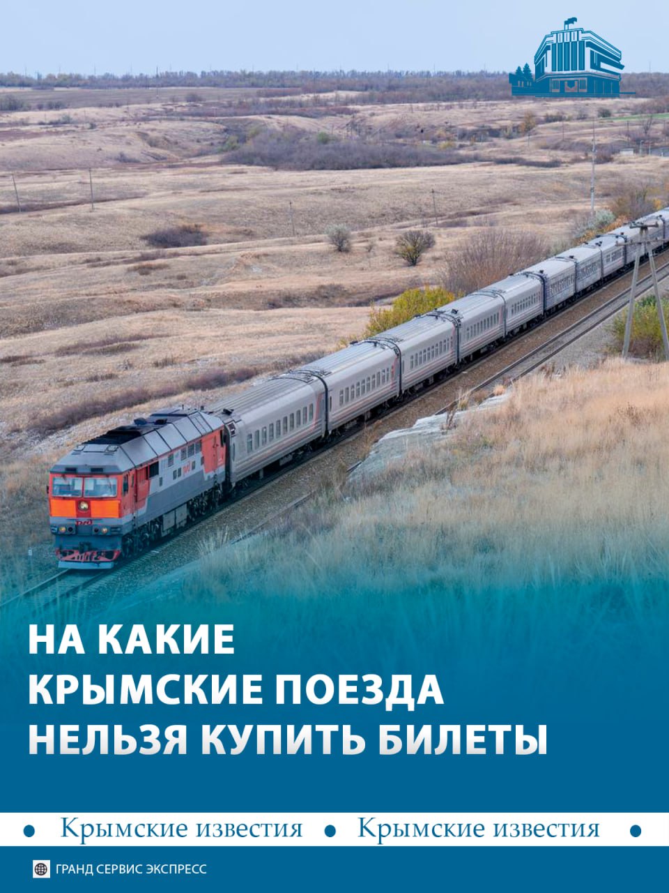 Из-за ремонта железнодорожной инфраструктуры часть крымских поездов поменяет расписание
