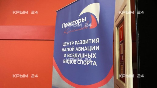 В Крыму планируют возрождение центра воздухоплавания на горе Клементьева