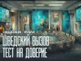 Стокгольмский сигнал. Антироссийская архитектура