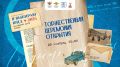 Уже сегодня состоится торжественная церемония открытия Всероссийского форума «Я выбираю ЮИД»