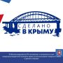 В Минэкономразвития РК напоминают о возможности для товаропроизводителей получить право на использование товарного знака «Сделано в Крыму»