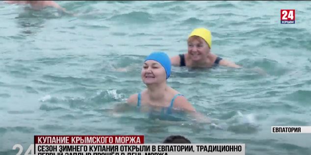 Сезон зимнего купания открыли в Евпатории