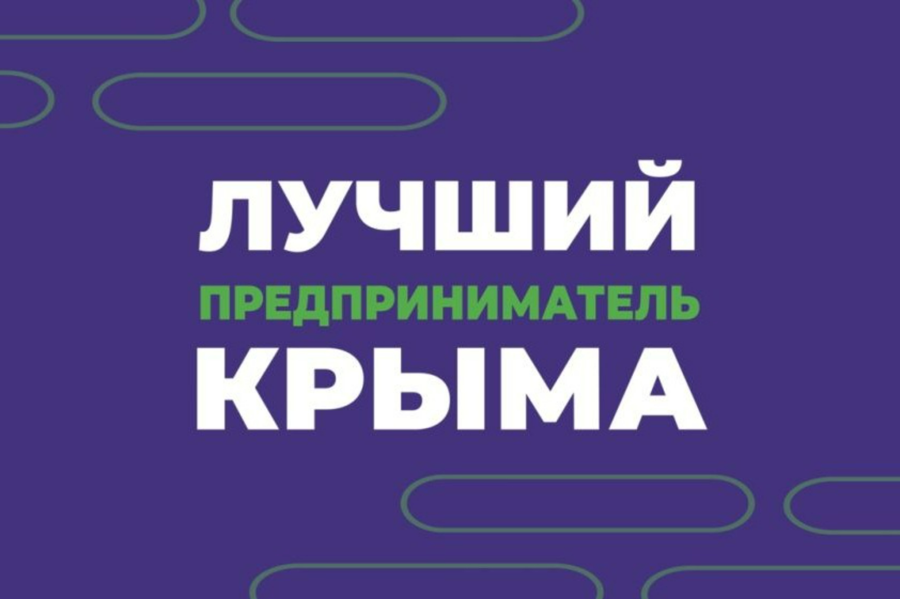 Конкурс «Лучший предприниматель Крыма»