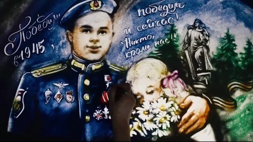 Анимационное видео в технике рисования песком «Победили в 1945 году, победим и сейчас!» посвящено десантникам 56-го десантно-штурмового полка
