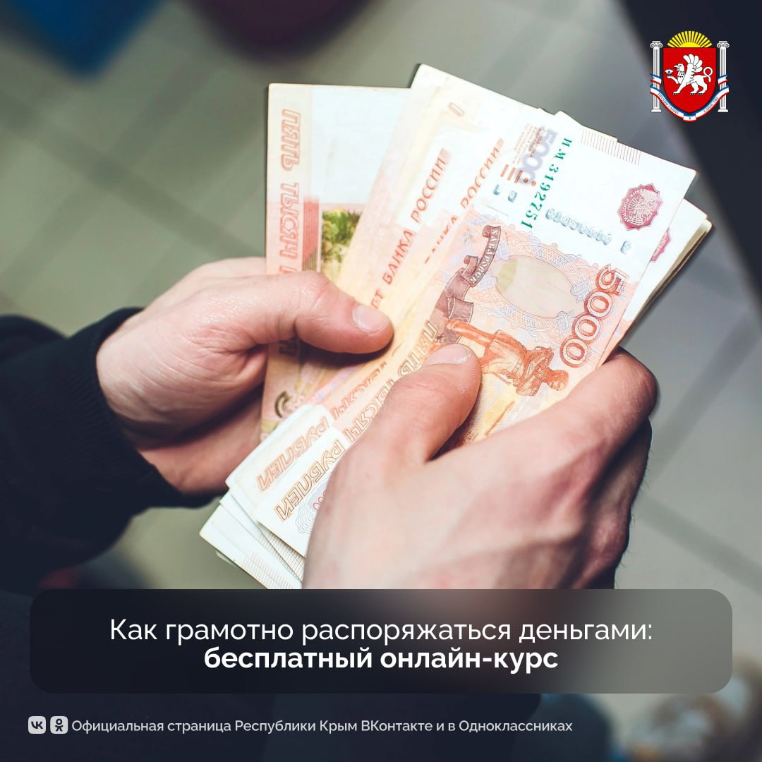 Крымчане могут повысить уровень финансовой грамотности