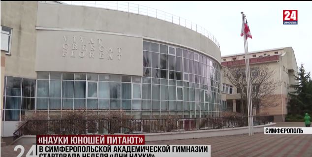 В Симферопольской академической гимназии стартовала неделя «Дни науки»