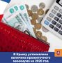 Постановлением Совета министров Республики Крым от 13 ноября 2025 года № 771 установлена величина прожиточного минимума в Республике Крым на 2026 год: на душу населения в размере 18 371 рубль, для трудоспособного населения -...