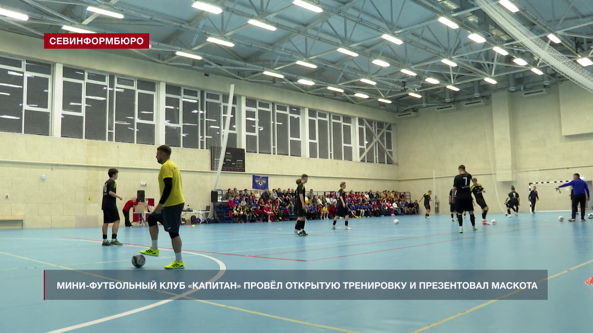 Севастопольский МФК «Капитан» провёл открытую тренировку и презентовал маскота