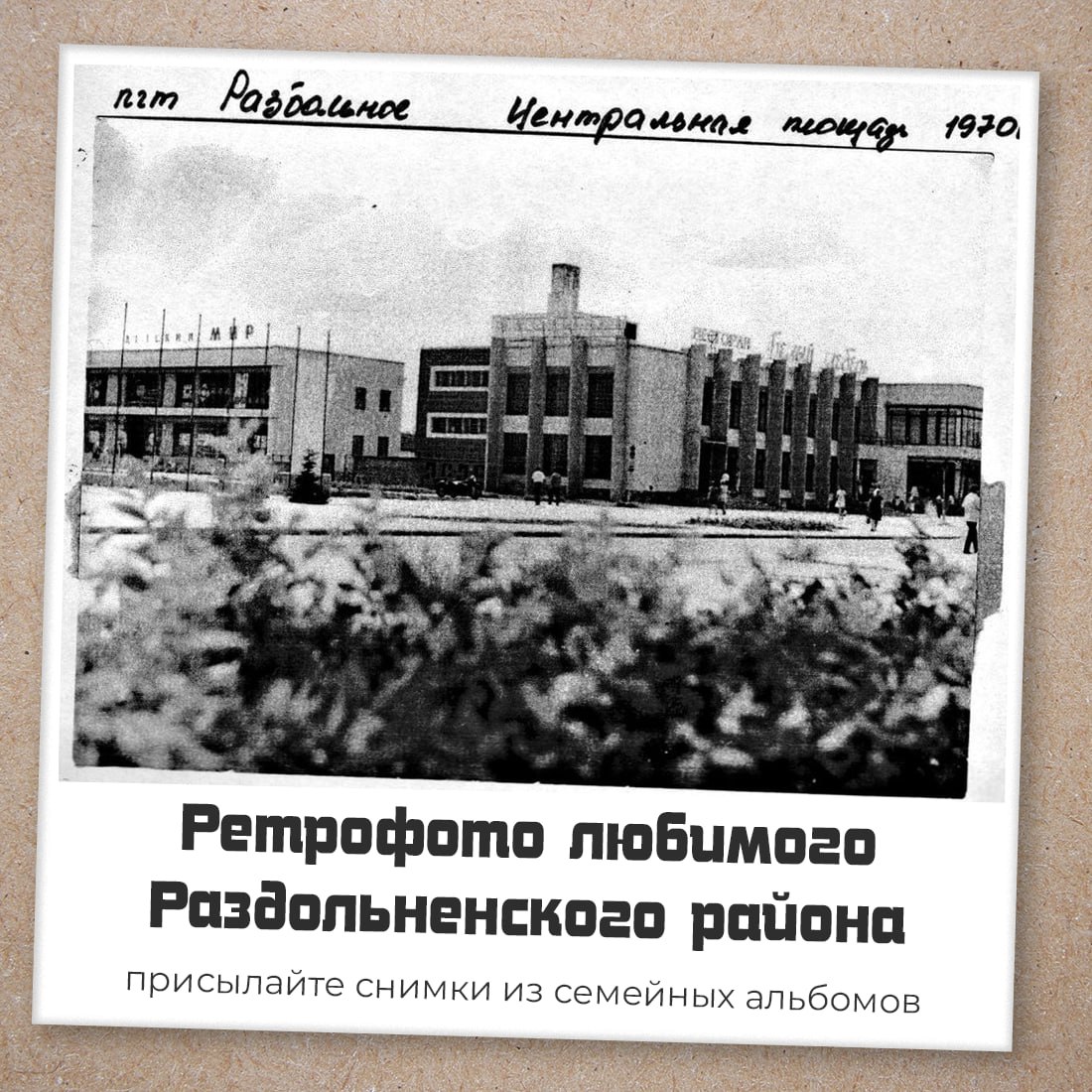 Иногда всего одна старая фотография может вернуть нас в атмосферу давно прошедших лет — с деталями, которые уже стали частью истории