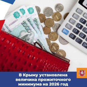 Постановлением Совета министров Республики Крым от 13 ноября 2025 года № 771 установлена величина прожиточного минимума в Республике Крым на 2026 год: на душу населения в размере 18 371 рубль, для трудоспособного населения -...