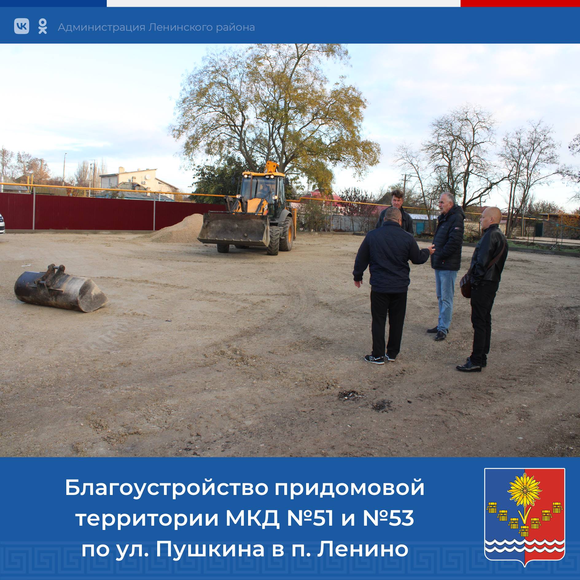 В рамках исполнения поручения Главы Республики Крым Сергея Аксенова глава администрации поселка Олег Касьянов и начальник управления ЖКХ Администрации района Александр Колесников посетили дворовую территорию МКД... В рамках исполнения поручения Главы Республики Крым Сергея Аксенова глава администрации поселка Олег Касьянов и начальник управления ЖКХ Администрации района Александр Колесников посетили дворовую территорию МКД...