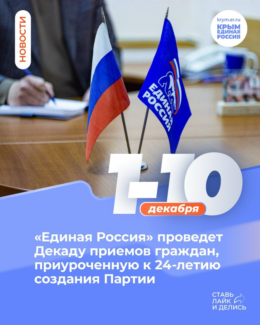 С 1 по 10 декабря 2025 года в нашем городе пройдет Декада приемов граждан, приуроченная к 24-летию со дня создания Всероссийской политической партии «Единая Россия»