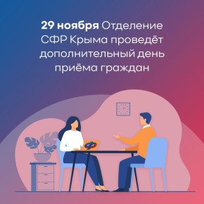 В субботу Отделение СФР по Республике Крым проведёт дополнительный приём граждан