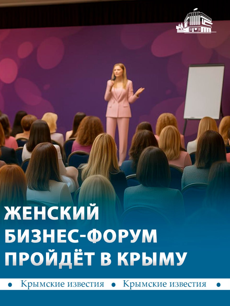 Ежегодный Женский бизнес-форум и премия «Женщины Крыма-2025» состоится в Симферополе