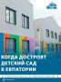 Новый детский сад достроят в Евпатории до конца года