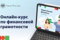 Курс по финансовой грамотности для взрослых «Практичные финансы: от знаний к действиям»