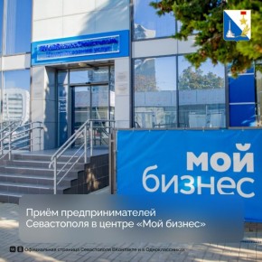 Предпринимателей Севастополя приглашают на приём