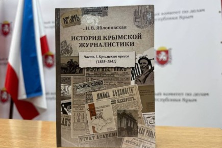 В библиотечный фонд Госархива передана монография об истории крымской журналистики