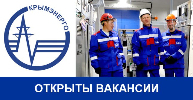 Если вы готовы внести свой вклад в обеспечение надежного электроснабжения Крыма – ждем вас на государственном унитарном предприятии Республики Крым «Крымэнерго»!
