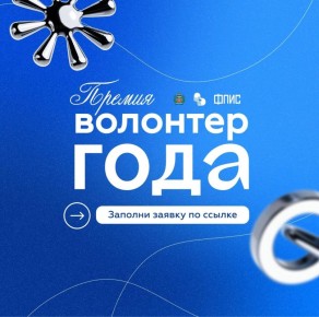 Стартовал приём заявок на премию «Волонтёр года – 2025»