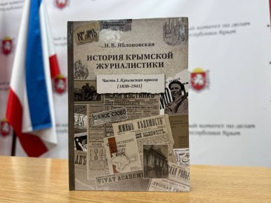 Монография об истории крымской журналистики передана в библиотечный фонд Госархива Крыма