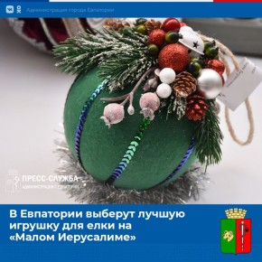 В Евпатории пройдет конкурс на лучшую игрушку для новогодней елки на маршруте «Малый Иерусалим»