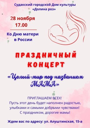 Приглашаем на праздничный концерт "Целый мир под названием мама"