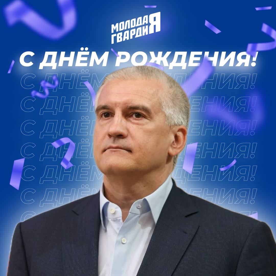 Команда «Молодой Гвардии» поздравляет Главу Республики Крым Сергея Валерьевича Аксёнова с Днём рождения!