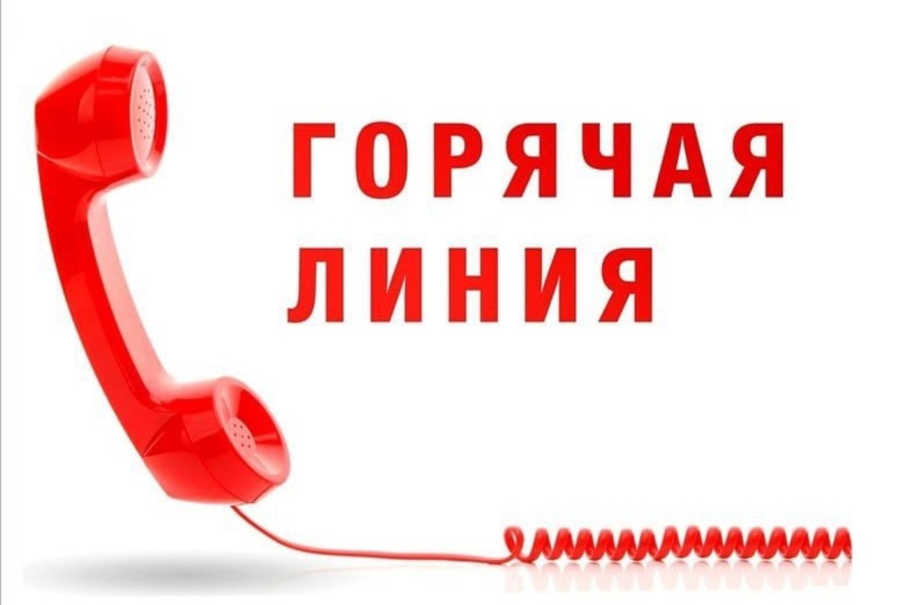 Номера "горячих линий" профильных служб в сфере здравоохранения и ЖКХ