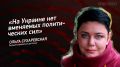 Мнение: «На Украине нет вменяемых политических сил», – Ольга Сухаревская