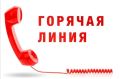 Номера "горячих линий" профильных служб в сфере здравоохранения и ЖКХ