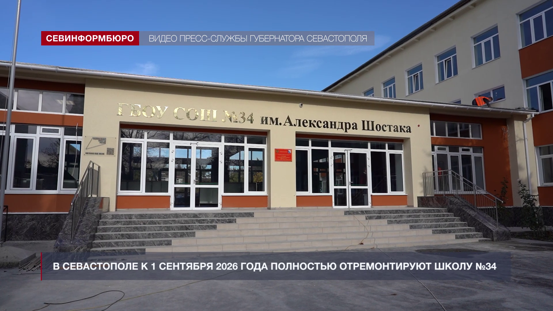 В Севастополе к 1 сентября 2026 года полностью отремонтируют школу №34