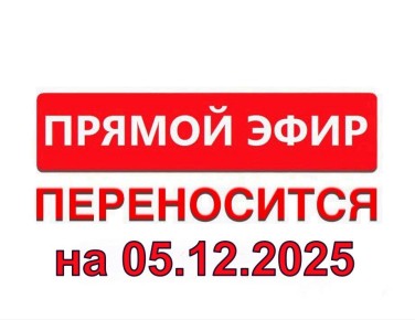 Сергей Биданец: Уважаемые жители района, в связи с тем, что вопросы на прямой эфир не поступили, переношу его проведение на 05.12.2025 в 14.00 часов