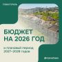 Михаил Развожаев: Закон о бюджете Севастополя на 2026 год и плановый период 2027-2028 годов принят во втором чтении