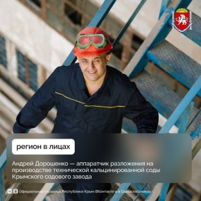 Регион в лицах: аппаратчиком разложения на производстве технической кальцинированной соды Крымского содового завода — Андрей Дорошенко