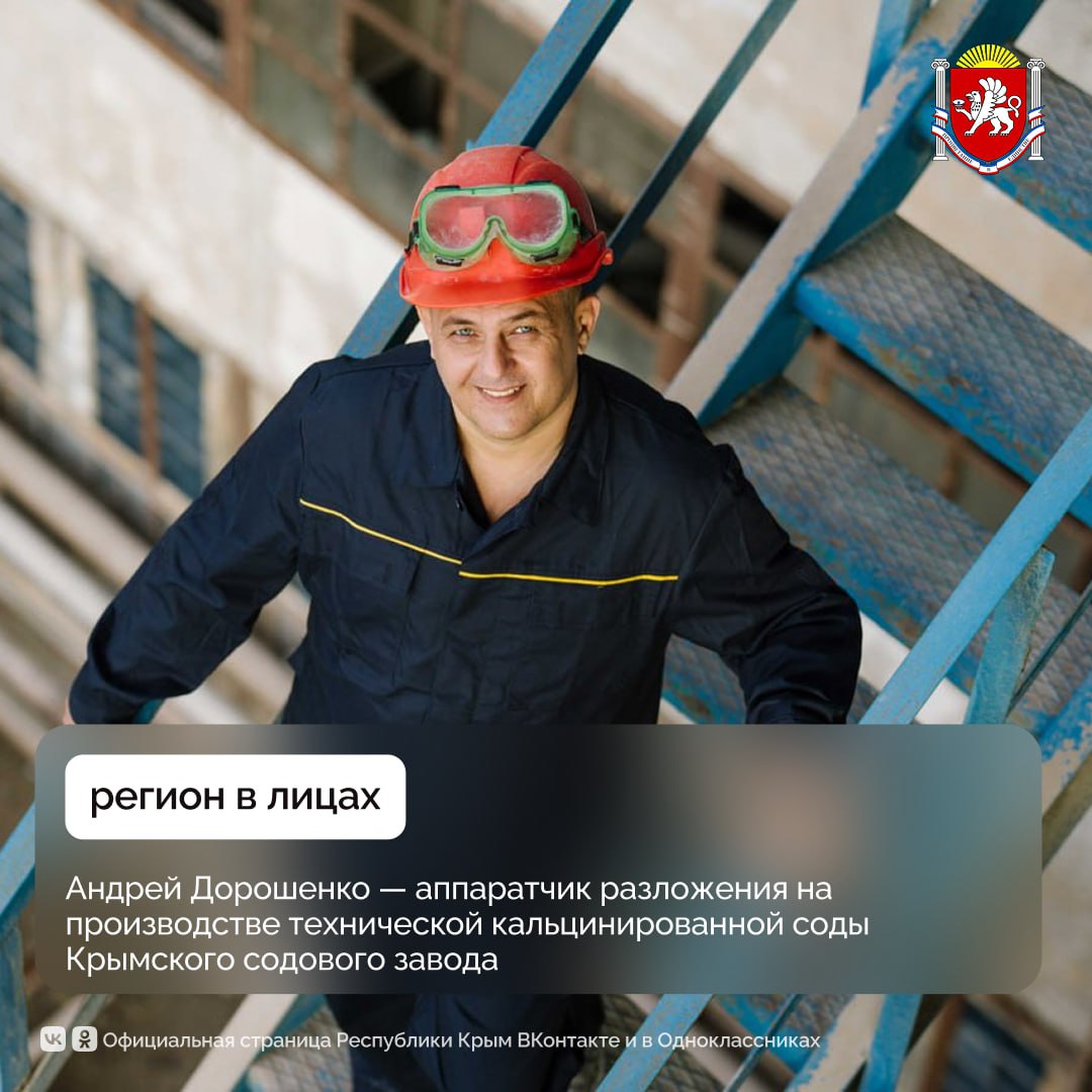 Регион в лицах: аппаратчиком разложения на производстве технической кальцинированной соды Крымского содового завода — Андрей Дорошенко