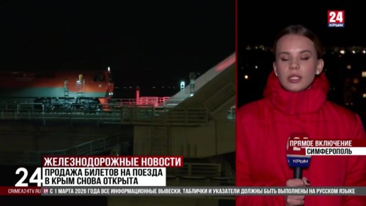 Продажа билетов на поезда в Крым снова открыта