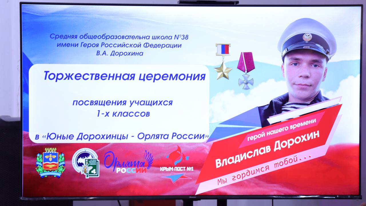 Анастасия Гридчина: Сегодня приняла участие в ежегодном торжественном посвящении учащихся первых классов МБОУ «СОШ №38» имени Героя Российской Федерации В.А. Дорохина в ряды движения «Юные дорохинцы – Орлята России» Анастасия Гридчина: Сегодня приняла участие в ежегодном торжественном посвящении учащихся первых классов МБОУ «СОШ №38» имени Героя Российской Федерации В.А. Дорохина в ряды движения «Юные дорохинцы – Орлята России»