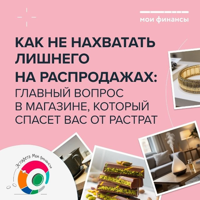 В рамках VI этапа Всероссийской просветительской Эстафеты по финансовой грамотности «Мои финансы» рассказывают какой вопрос задать себе в магазине, чтобы спастись от растрат!