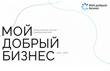 Севастопольцев приглашают на Всероссийский конкурс «Мой добрый бизнес»