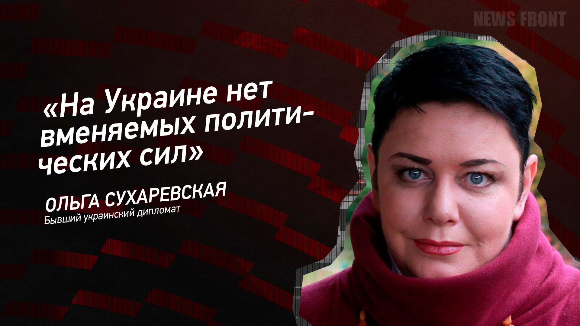 Мнение: «На Украине нет вменяемых политических сил», – Ольга Сухаревская
