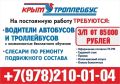 "Крымтроллейбус приглашает на работу водителей автобусов и троллейбусов, слесарей по ремонту подвижного состава