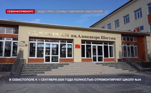 В Севастополе к 1 сентября 2026 года полностью отремонтируют школу №34 В Севастополе к 1 сентября 2026 года полностью отремонтируют школу №34