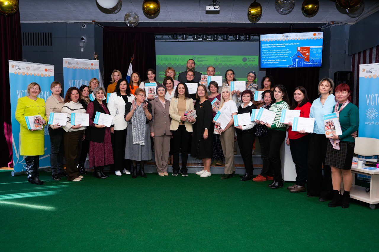 В Симферополе прошел межрегиональный семинар-практикум «Клубы «Устойчивая семья» В Симферополе прошел межрегиональный семинар-практикум «Клубы «Устойчивая семья»