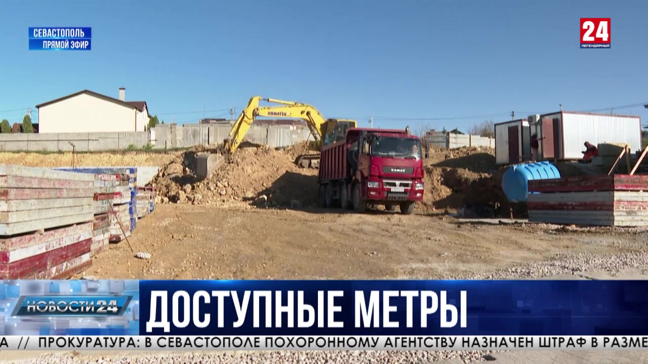 Строительство многоквартирного дома по программе «Доступное жильё» стартовало в Севастополе