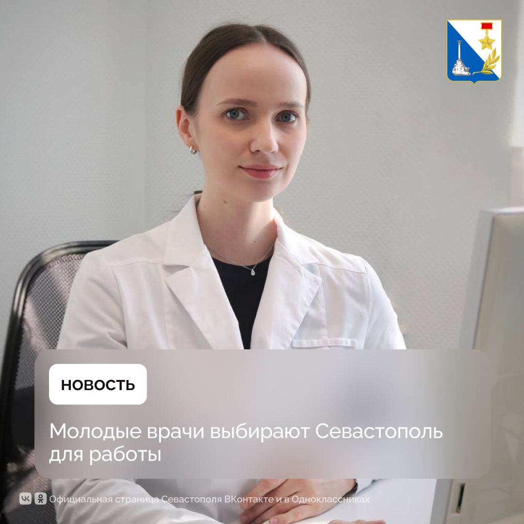 В севастопольские больницы приходят работать молодые специалисты