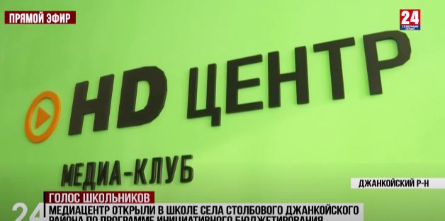 Медиацентр открыли в школе села Столбового Джанкойского района по программе инициативного бюджетирования