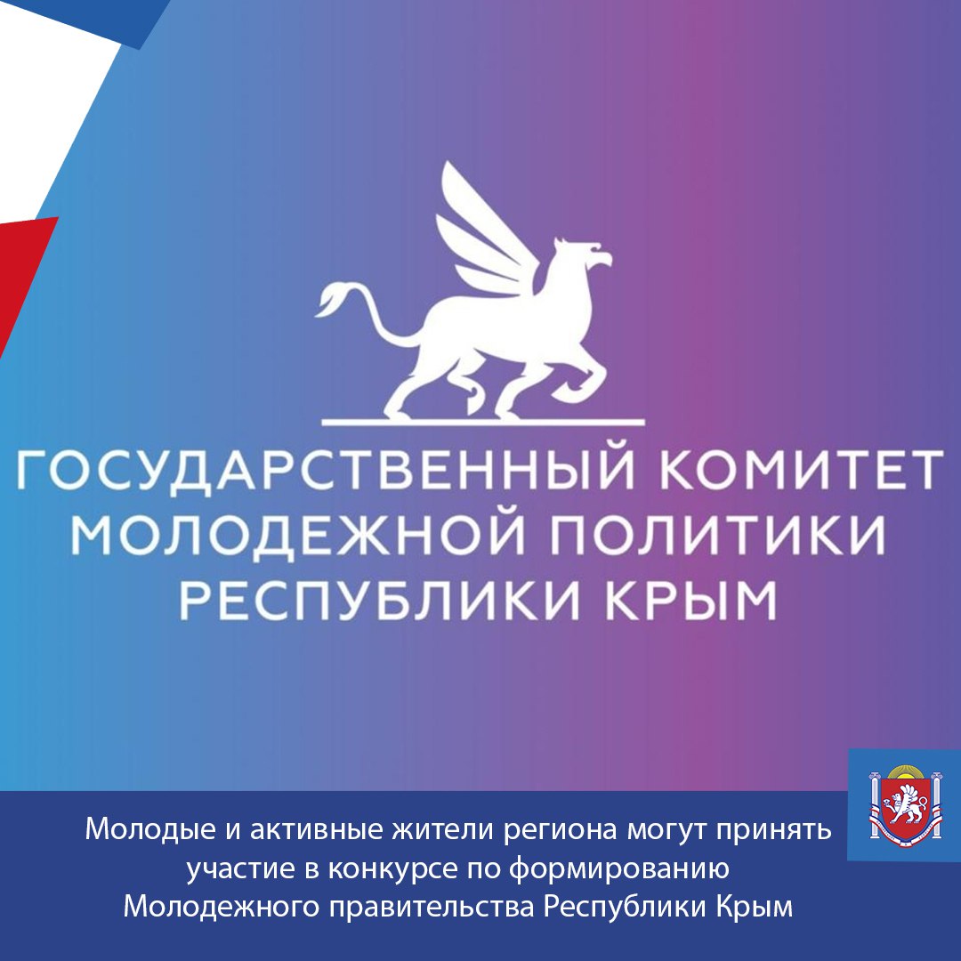 Молодые и активные жители региона могут принять участие в конкурсе по формированию Молодежного правительства Республики Крым